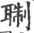 䎺(宋·印刷字体·广韵)