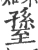 𦥊(宋·印刷字体·广韵)