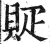 䝪(明·印刷字体·洪武正韵)