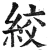 絞(明·印刷字体·洪武正韵)