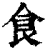 食(清·印刷字体·康熙字典)