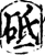 秖(宋·印刷字体·增韵)