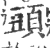 頭(宋·印刷字体·广韵)