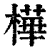 樺(清·印刷字体·康熙字典)
