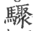 骤(宋·印刷字体·广韵)