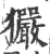 玁(宋·印刷字体·广韵)