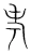 考(宋·传抄·集篆古文韵海)