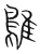 鵻(宋·传抄·集篆古文韵海)