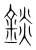 錟(宋·传抄·集篆古文韵海)