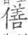 僐(宋·印刷字体·广韵)