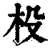 杸(清·印刷字体·康熙字典)