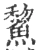 鯬(宋·印刷字体·广韵)