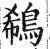 鵗(明·印刷字体·洪武正韵)