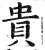 貴(明·印刷字体·洪武正韵)