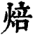 焙(清·印刷字体·康熙字典)