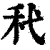 䄩(清·印刷字体·康熙字典)