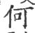 何(宋·印刷字体·广韵)