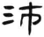 沛(汉·简·张家山)