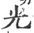 光(宋·印刷字体·广韵)