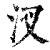 汊(清·印刷字体·康熙字典)