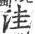 洼(宋·印刷字体·广韵)