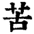 苦(清·印刷字体·康熙字典)
