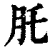 𦘴(清·印刷字体·康熙字典)