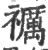 禲(宋·印刷字体·广韵)
