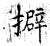 擗(唐·石经·开成石经)