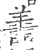譱(宋·印刷字体·广韵)