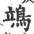 鴗(宋·印刷字体·广韵)