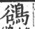 鵒(宋·印刷字体·广韵)