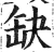 缺(明·印刷字体·洪武正韵)