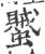 蠈(宋·印刷字体·广韵)