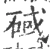 䂸(宋·印刷字体·广韵)