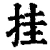 挂(清·印刷字体·康熙字典)