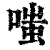 嗤(清·印刷字体·康熙字典)