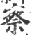 察(宋·印刷字体·广韵)