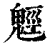 𩳍(清·印刷字体·康熙字典)