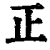 正(清·印刷字体·康熙字典)