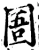 圄(宋·印刷字体·增韵)