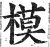 模(明·印刷字体·洪武正韵)