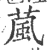 葻(宋·印刷字体·广韵)
