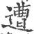 遭(宋·印刷字体·广韵)
