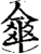 伞(宋·印刷字体·增韵)
