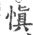 慎(宋·印刷字体·广韵)