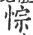 悰(宋·印刷字体·广韵)