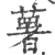 薯(宋·印刷字体·广韵)