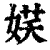 𡝩(清·印刷字体·康熙字典)