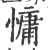 慵(宋·印刷字体·广韵)